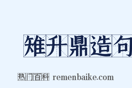 雊雉升鼎造句是什么意思的图片